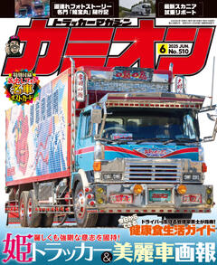 カミオン 2025年6月号