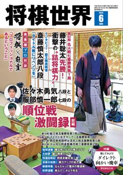 将棋世界 2025年6月号