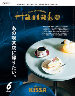 Hanako 2025年 6月号 No.1244