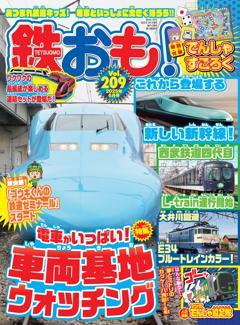 鉄おも！ 2025年6月号 Vol.209