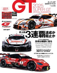 スーパーGT公式ガイドブック 2025