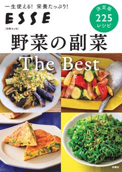 別冊ESSE 野菜の副菜 The Best