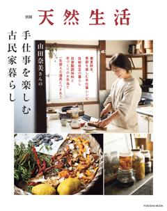 別冊天然生活 山田奈美さんの手仕事を楽しむ古民家暮らし