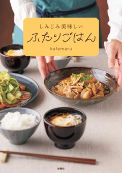 しみじみ美味しいふたりごはん 