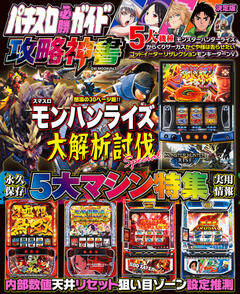 パチスロ必勝ガイド 攻略神書 