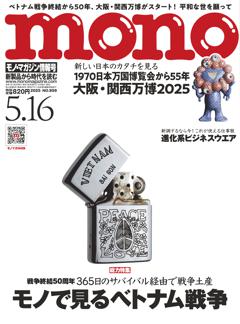 モノ・マガジン 2025 5-16号 NO.959