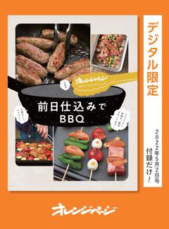 お外でごちそうスペシャル　前日仕込みでBBQ 
