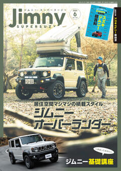 ジムニー・スーパースージー 2025年6月号 No.148