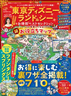 お得技シリーズ275　東京ディズニーランド＆シーお得技ベストセレクション 