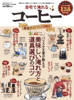 自宅で淹れるコーヒー最強ガイドブック　2025 