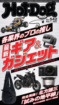 Hot-Dog PRESS No.542 2025/5/1号