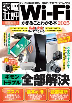 Wi-Fiがまるごとわかる本　2025 