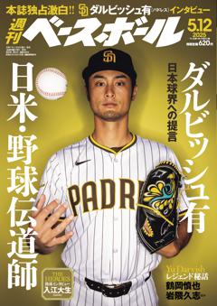 週刊ベースボール 2025年5月12日号