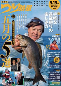 つり情報 No.1121 2025年5月15日号