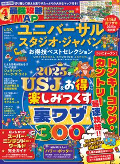 お得技シリーズ276　ユニバーサル・スタジオ・ジャパンお得技ベストセレクション 