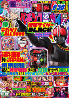 パチンコ必勝ガイド 2025年6月号
