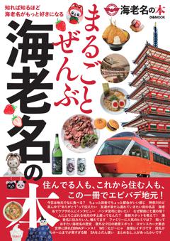 まるごとぜんぶ海老名の本 