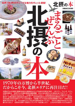 まるごとぜんぶ北摂の本 
