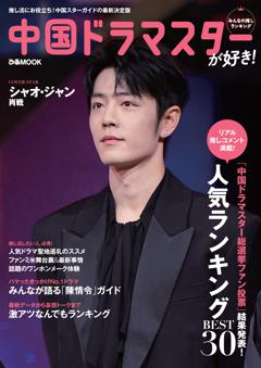 中国ドラマスターが好き！みんなの推しランキング 