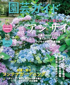 園芸ガイド 2025年06月夏号