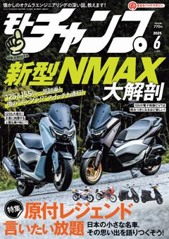 モトチャンプ 2025年6月号
