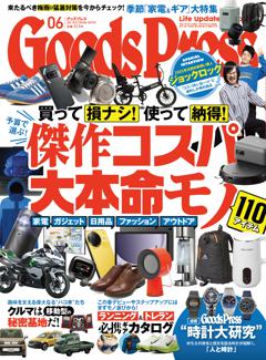 GoodsPress 2025年6月号