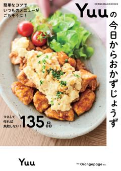 簡単なコツでいつものメニューがごちそうに！ Yuuの今日からおかずじょうず 