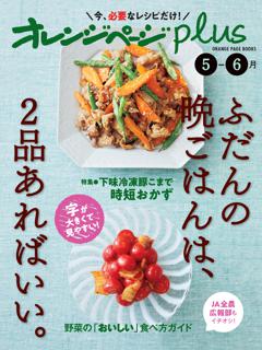 オレンジページplus 5-6月　ふだんの晩ごはんは、2品あればいい。 
