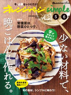 オレンジページsimple 5-6月　少ない材料で、晩ごはんは作れる。 