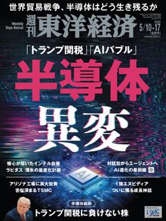 週刊東洋経済 2025年5月10日-5月17日合併号
