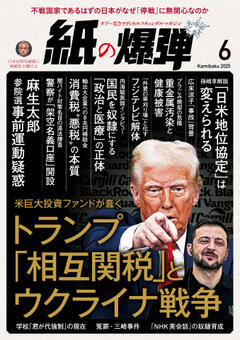 紙の爆弾 2025年6月号