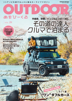OUTDOORあそびーくる Vol.28