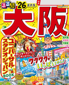 るるぶ大阪