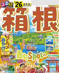 るるぶ箱根 '26