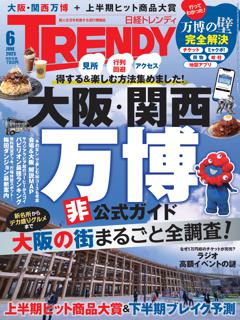 日経トレンディ 6月号
