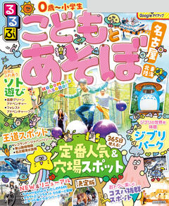 るるぶこどもとあそぼ！名古屋 東海 (2026年版)