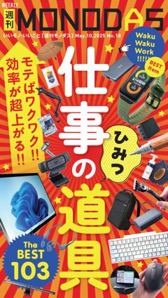 週刊MONODAS No.18 2025/5/10号