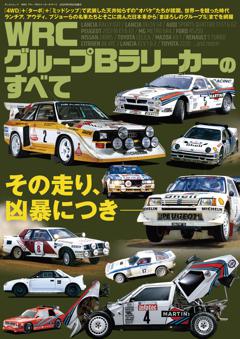 レーシングカーのすべて WRC グループBラリーカーのすべて
