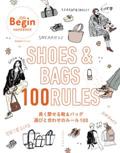 SHOES&BAGS 長く愛せる靴＆バッグ 選びと合わせのルール100 