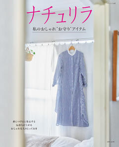 ナチュリラ 私のおしゃれ“お守り”アイテム 