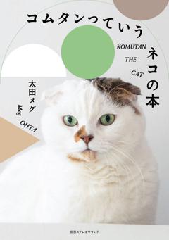 コムタンっていうネコの本 