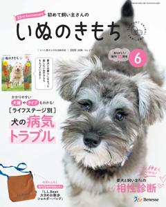 いぬのきもち 2025年6月号