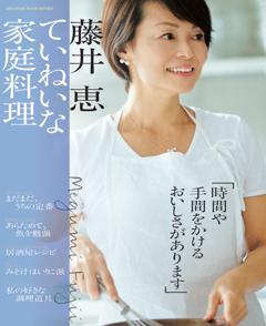 藤井恵 ていねいな家庭料理