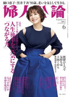 婦人公論 2025年6月号