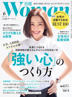 日経ウーマン 6月号