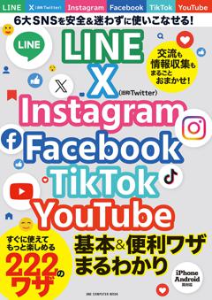 LINE X Instagram Facebook Tiktok YouTube 基本&便利ワザまるわかり 