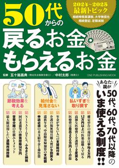 50代からの戻るお金・もらえるお金 
