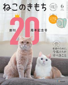 ねこのきもち 2025年6月号