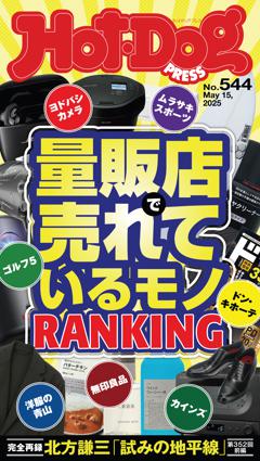 Hot-Dog PRESS No.544 2025/5/15号