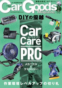 カーグッズ・マガジン 2025年7月号